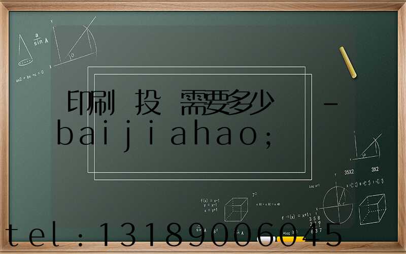 印刷廠投資需要多少錢 -baijiahao